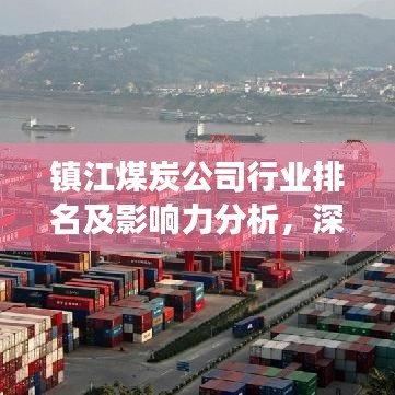 镇江煤炭公司行业排名及影响力分析，深度解读行业巨头榜单