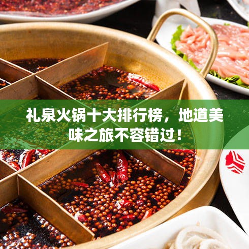 礼泉火锅十大排行榜，地道美味之旅不容错过！