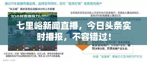 七里峪新闻直播，今日头条实时播报，不容错过！
