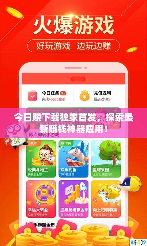 今日赚下载独家首发，探索最新赚钱神器应用！