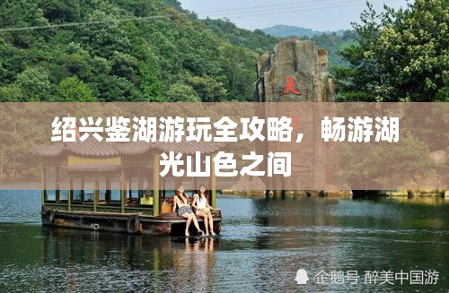 绍兴鉴湖游玩全攻略，畅游湖光山色之间