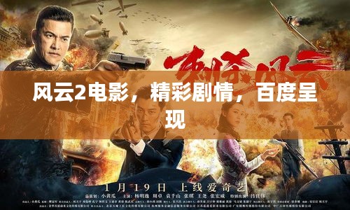 风云2电影，精彩剧情，百度呈现