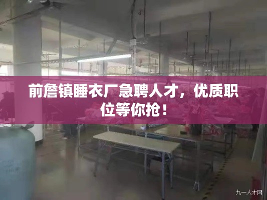 前詹镇睡衣厂急聘人才，优质职位等你抢！