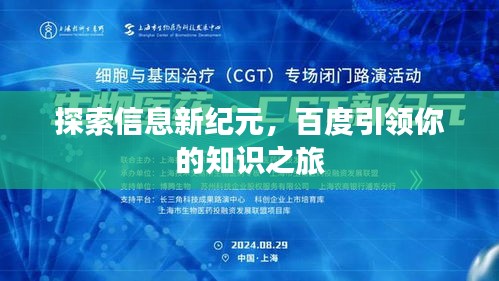探索信息新纪元，百度引领你的知识之旅