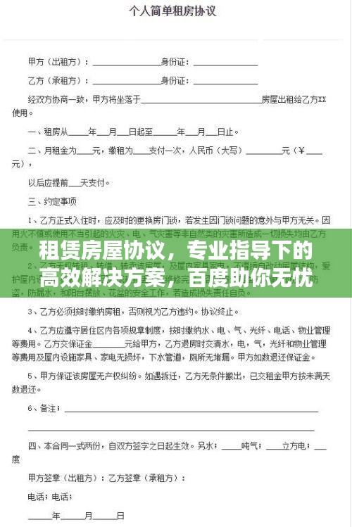 租赁房屋协议，专业指导下的高效解决方案，百度助你无忧签约！
