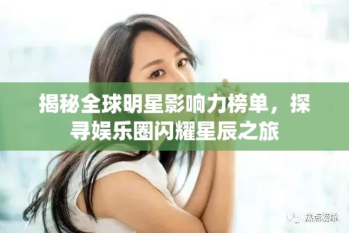 揭秘全球明星影响力榜单，探寻娱乐圈闪耀星辰之旅
