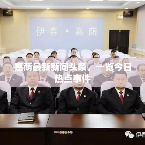 嘉荫最新新闻头条，一览今日热点事件