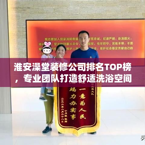 淮安澡堂装修公司排名TOP榜，专业团队打造舒适洗浴空间！