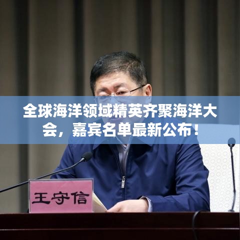 全球海洋领域精英齐聚海洋大会，嘉宾名单最新公布！