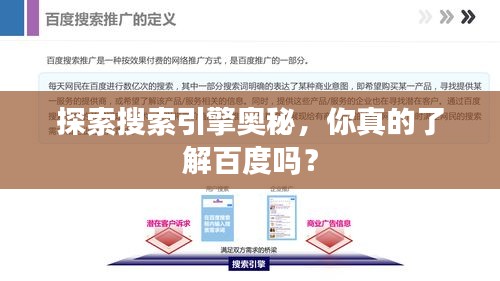 探索搜索引擎奥秘，你真的了解百度吗？