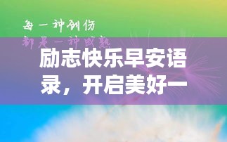 励志快乐早安语录，开启美好一天的正能量！