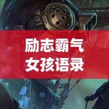 励志霸气女孩语录，激发无限潜能与斗志！