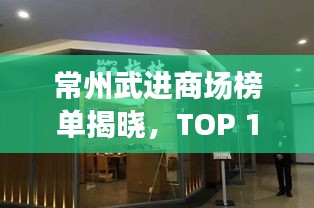 常州武进商场榜单揭晓，TOP 10商场大盘点