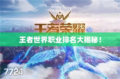 王者世界职业排名大揭秘！