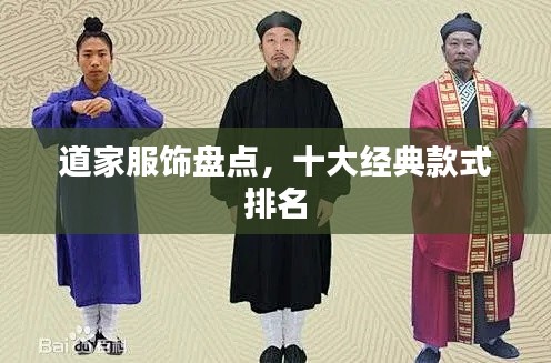 道家服饰盘点，十大经典款式排名