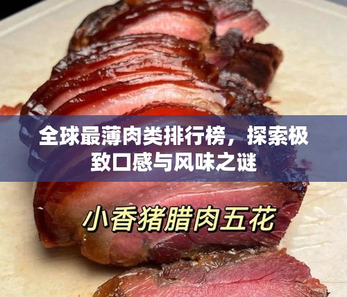 全球最薄肉类排行榜，探索极致口感与风味之谜