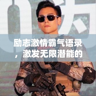 励志激情霸气语录，激发无限潜能的力量语句
