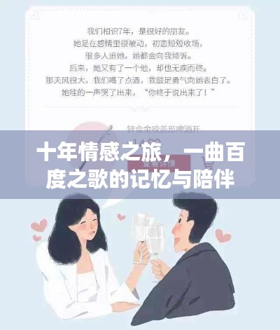 十年情感之旅，一曲百度之歌的记忆与陪伴
