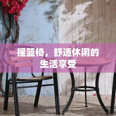 摇篮椅，舒适休闲的生活享受