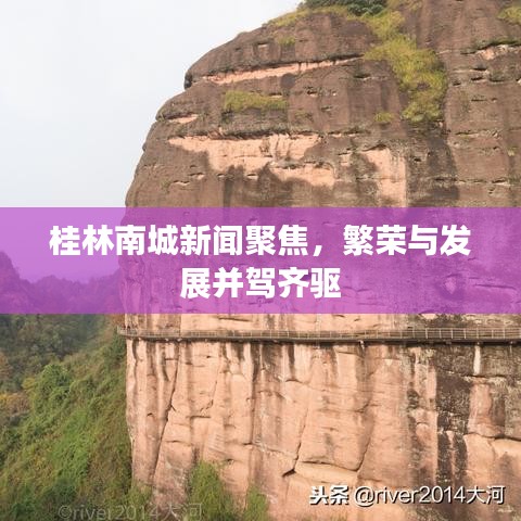 桂林南城新闻聚焦，繁荣与发展并驾齐驱