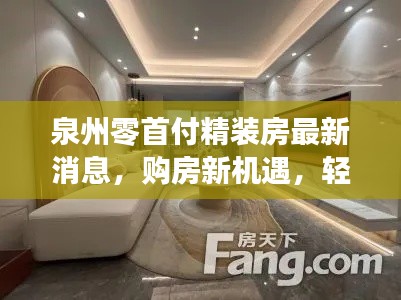 泉州零首付精装房最新消息，购房新机遇，轻松实现安居梦想