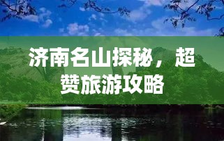 济南名山探秘，超赞旅游攻略