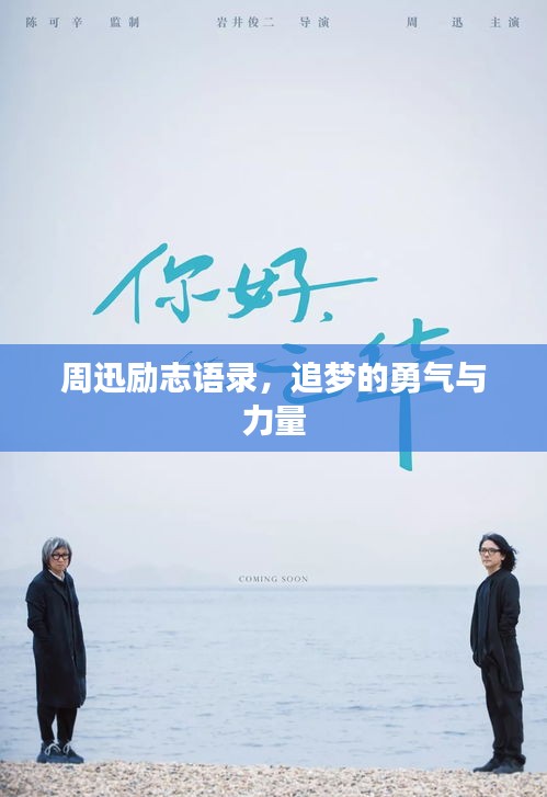 周迅励志语录，追梦的勇气与力量