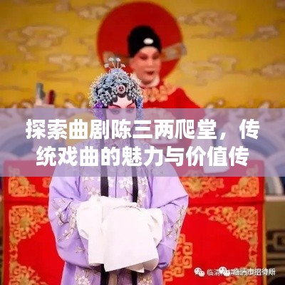 探索曲剧陈三两爬堂，传统戏曲的魅力与价值传承