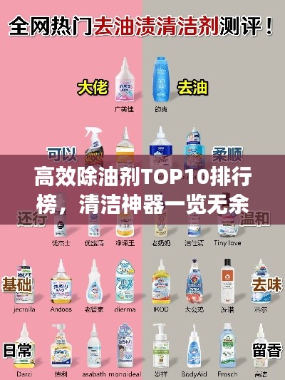 高效除油剂TOP10排行榜，清洁神器一览无余
