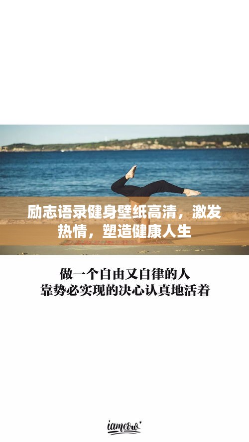 励志语录健身壁纸高清，激发热情，塑造健康人生