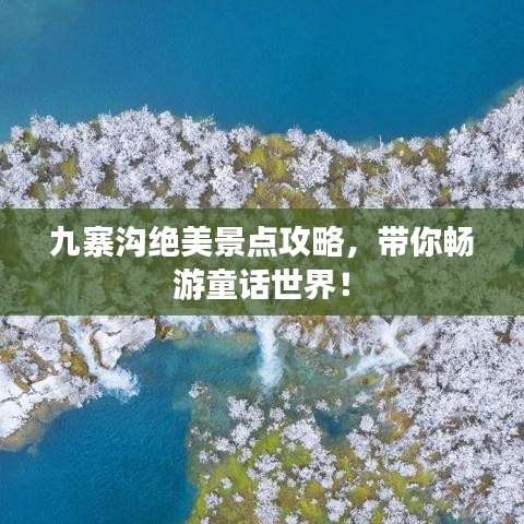 九寨沟绝美景点攻略，带你畅游童话世界！