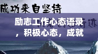 励志工作心态语录，积极心态，成就非凡事业！