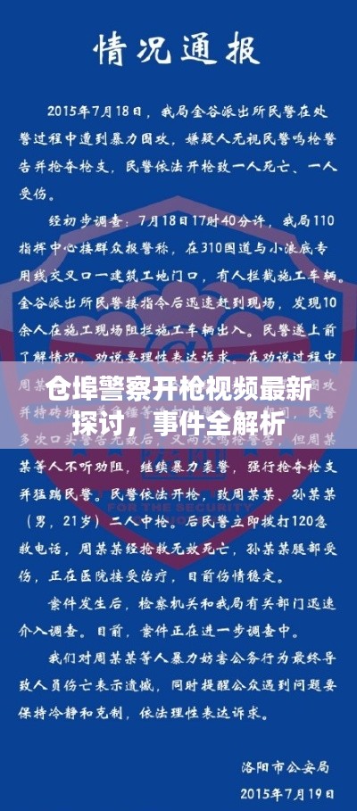 仓埠警察开枪视频最新探讨，事件全解析