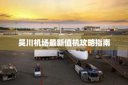 吴川机场最新值机攻略指南
