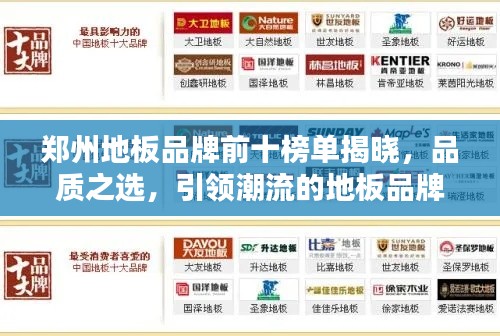 郑州地板品牌前十榜单揭晓，品质之选，引领潮流的地板品牌