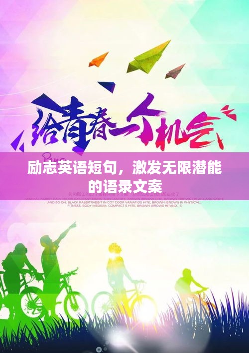 励志英语短句，激发无限潜能的语录文案