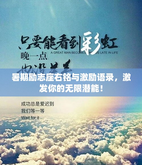 暑期励志座右铭与激励语录，激发你的无限潜能！