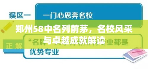 郑州58中名列前茅，名校风采与卓越成就解读