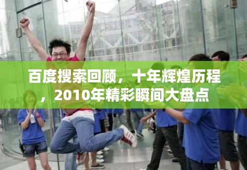 百度搜索回顾，十年辉煌历程，2010年精彩瞬间大盘点