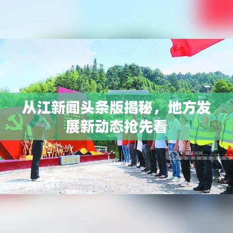 从江新闻头条版揭秘，地方发展新动态抢先看