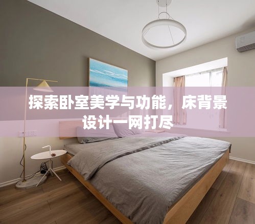 探索卧室美学与功能，床背景设计一网打尽