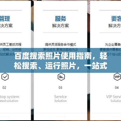 百度搜索照片使用指南，轻松搜索、运行照片，一站式操作攻略