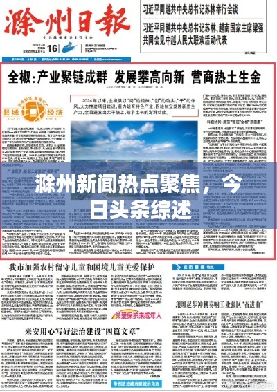 滁州新闻热点聚焦，今日头条综述