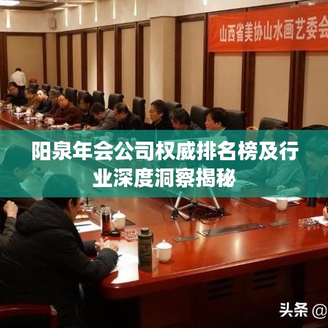 阳泉年会公司权威排名榜及行业深度洞察揭秘