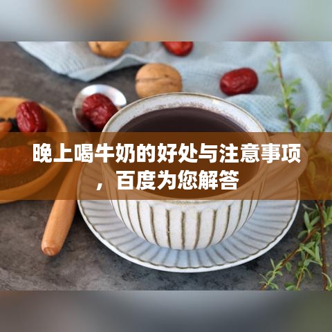 晚上喝牛奶的好处与注意事项，百度为您解答