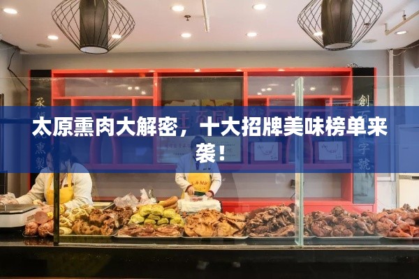太原熏肉大解密，十大招牌美味榜单来袭！