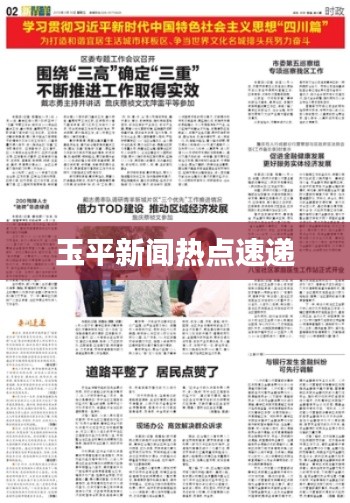 玉平新闻热点速递