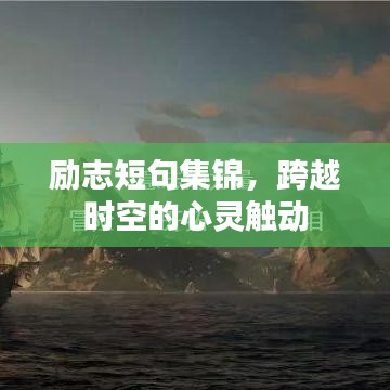 励志短句集锦，跨越时空的心灵触动