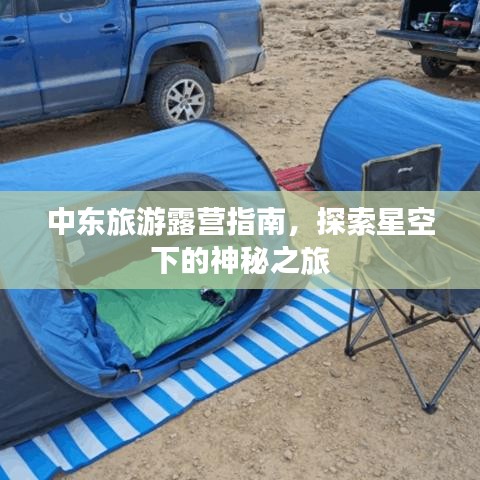 中东旅游露营指南，探索星空下的神秘之旅