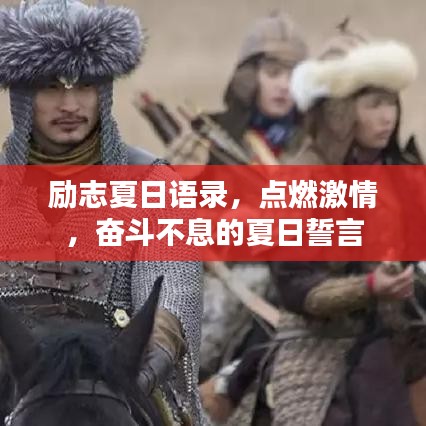 励志夏日语录，点燃激情，奋斗不息的夏日誓言